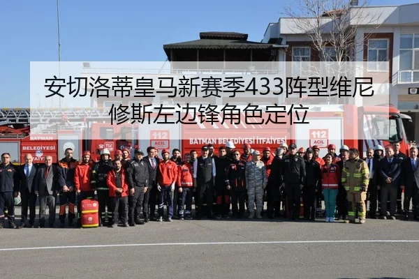 安切洛蒂皇马新赛季433阵型维尼修斯左边锋角色定位